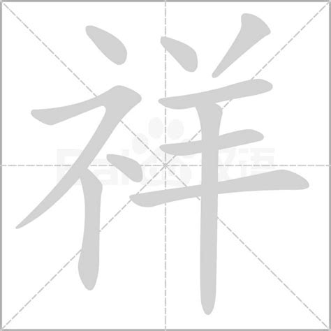 祥字五行|祥字的五行属什么